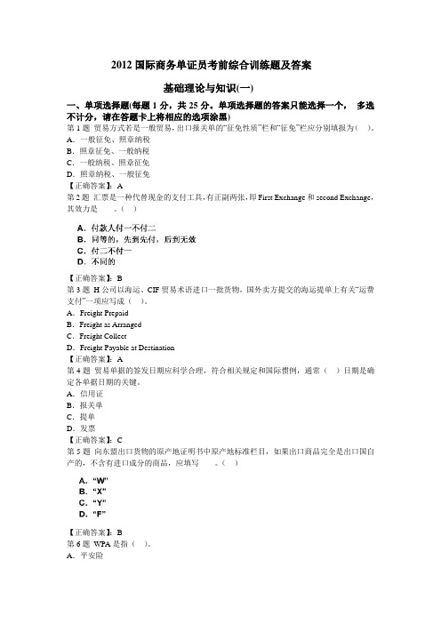 2012国际商务单证员考前综合训练题及答案(一)