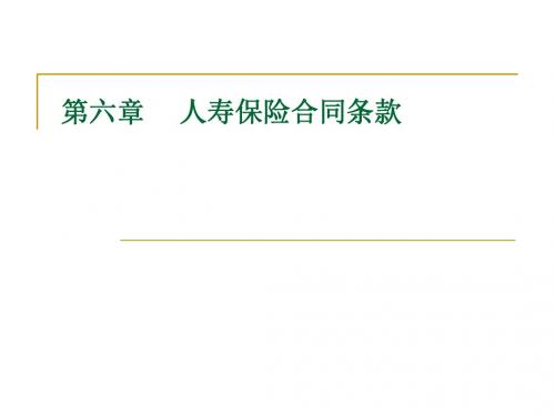 第六章人寿保险合同条款 (2)-PPT文档资料