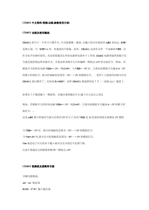CD4051中文资料