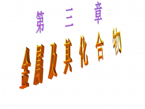 高一化学金属的化学性质1