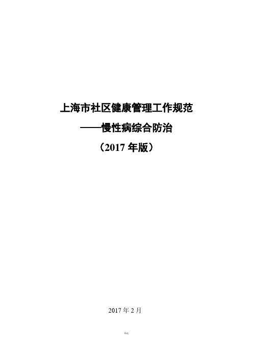 上海社区健康管理工作规范
