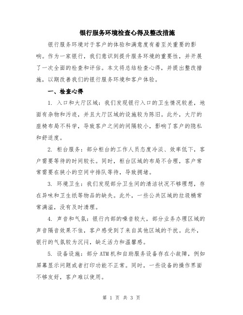 银行服务环境检查心得及整改措施