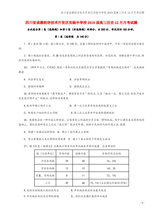 四川省成都经济技术开发区实验中学校2019届高三12月月考试题