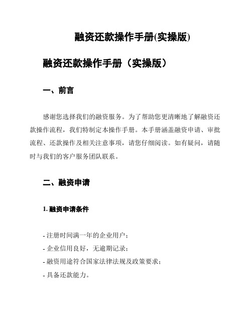 融资还款操作手册(实操版)