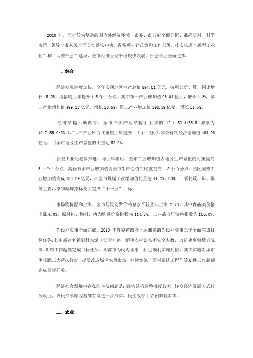 湘潭市2010年国民经济和社会发展统计公报