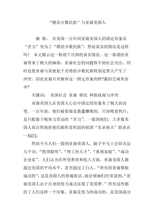 “模范少数民族”与亚裔美国人