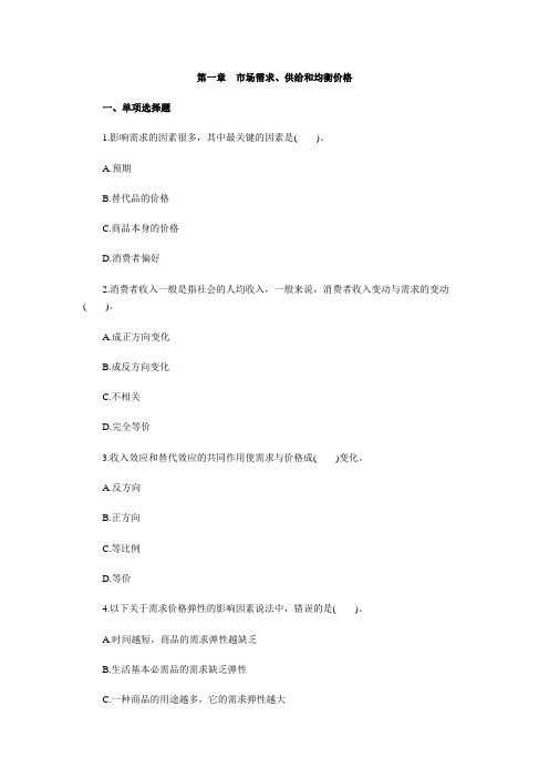 中级经济师考试《经济基础知识》章节辅导与章节习题汇总.doc