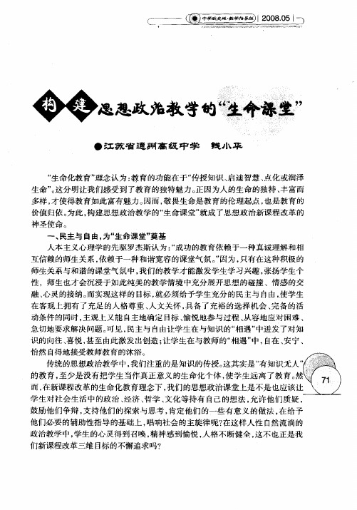 构建思想政治教学的“生命课堂”
