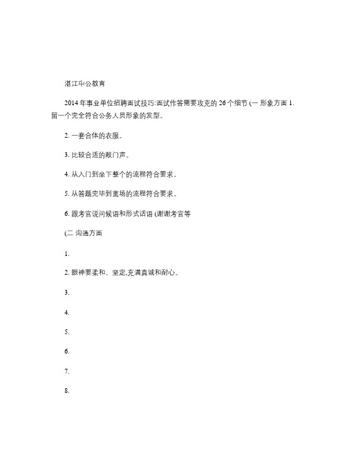 2014年事业单位招聘面试技巧：面试作答需要攻克的26个细节