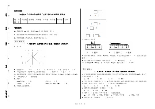 福建省重点小学三年级数学【下册】能力检测试卷 附答案