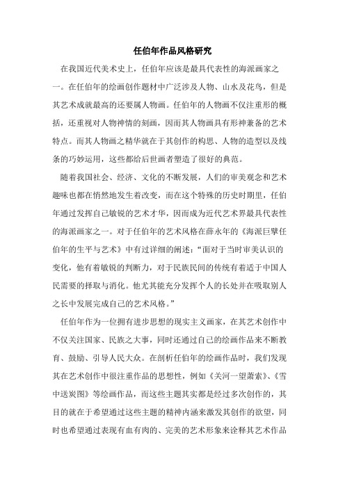 任伯年作品风格研究