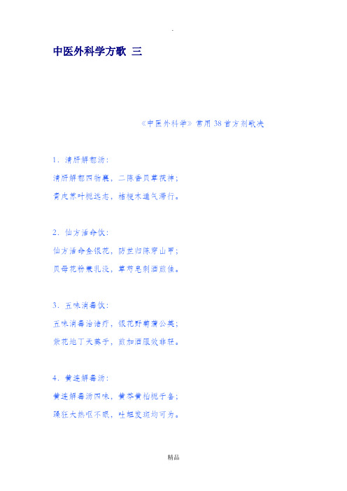 中医外科学方歌 三