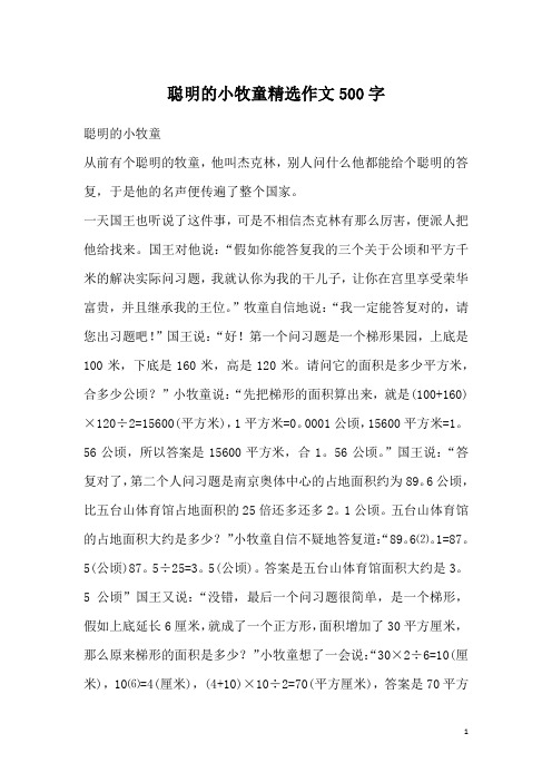 聪明的小牧童精选作文500字