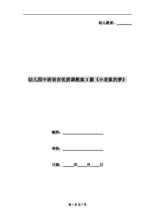 幼儿园中班语言优质课教案3篇《小老鼠的梦》