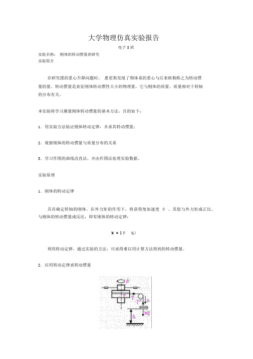 大学物理刚体的转动惯量的研究实验报告