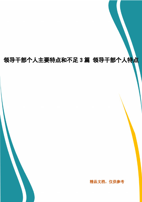 领导干部个人主要特点和不足3篇 领导干部个人特点