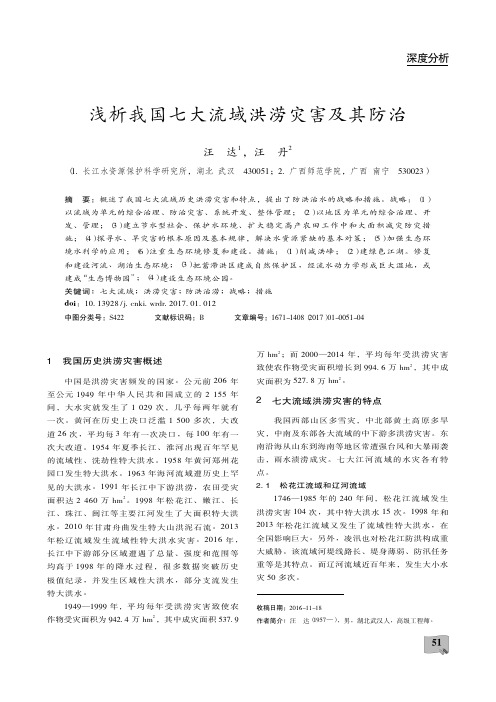 浅析我国七大流域洪涝灾害及其防治