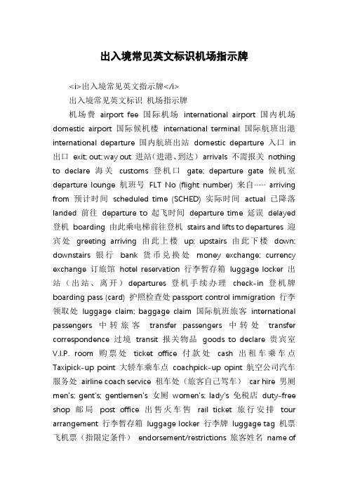 出入境常见英文标识机场指示牌