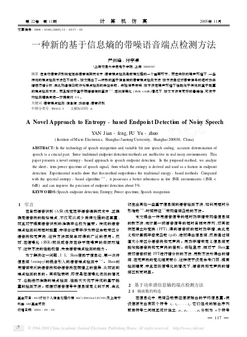 一种新的基于信息熵的带噪语音端点检测方法