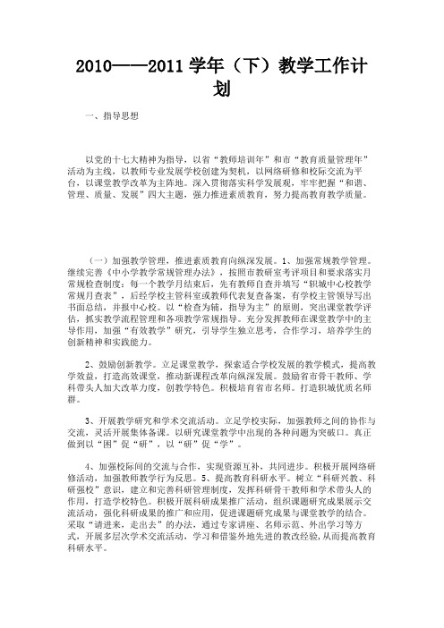 最新 2010——2011学年(下)教学工作计划-精品