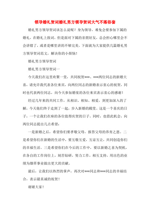 领导婚礼贺词婚礼男方领导贺词大气不落俗套