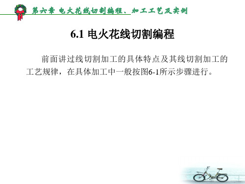 第六章电火花线切割编程、加工工艺及实例