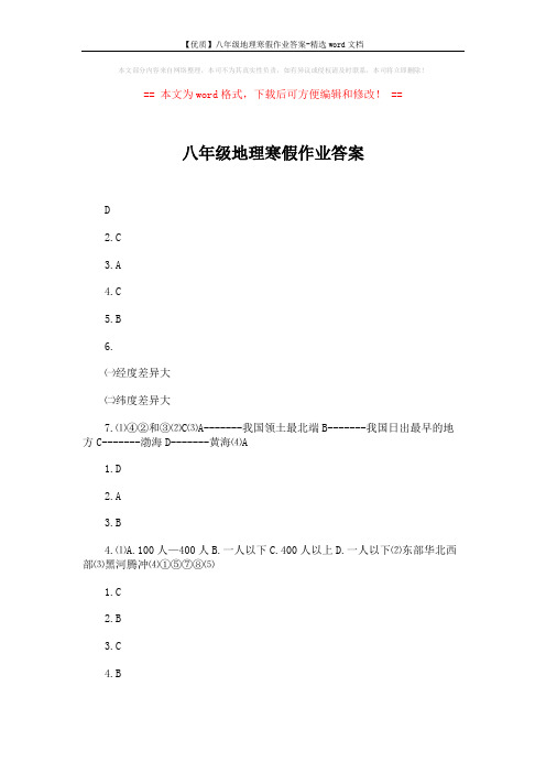 【优质】八年级地理寒假作业答案-精选word文档 (3页)