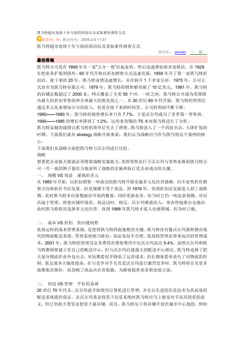 凯马特超市连续十年亏损的原因以及采取那些调查方式