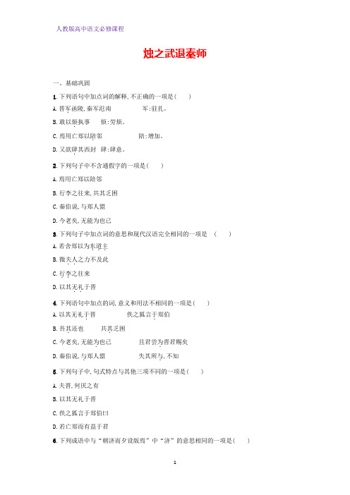 高中语文必修一课时作业11：第4课  烛之武退秦师