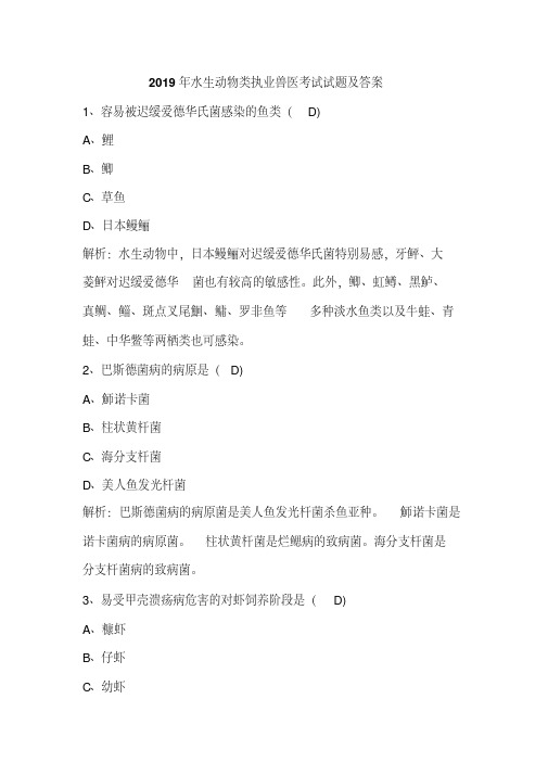 2019年水生动物类执业兽医考试试题及答案