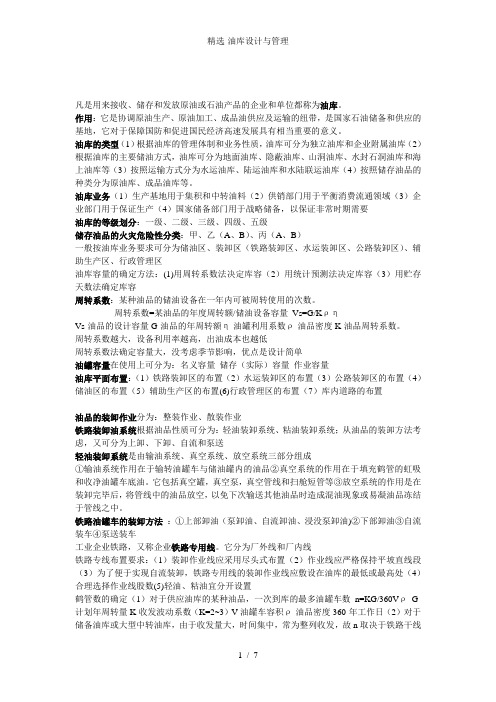 精选油库设计与管理