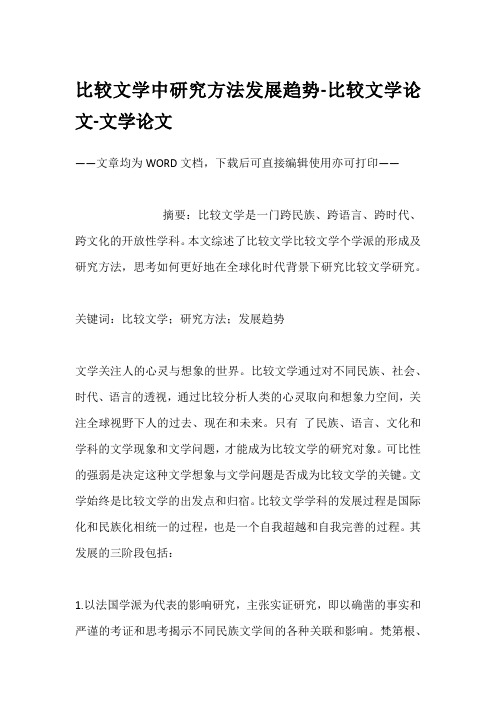 比较文学中研究方法发展趋势-比较文学论文-文学论文