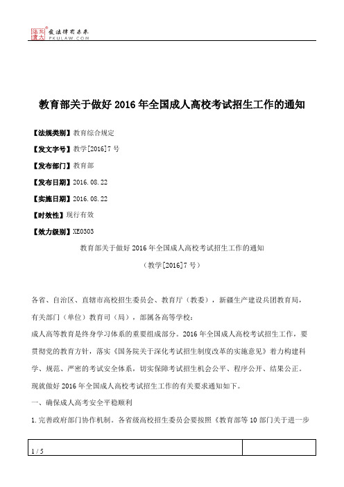 教育部关于做好2016年全国成人高校考试招生工作的通知