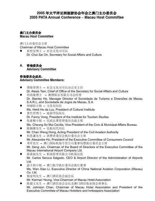 2005年太平洋亚洲旅游协会年会之澳门主办委员会