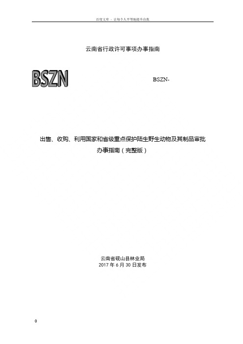 云南省行政许可事项办事指南