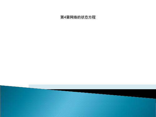 第4章网络的状态方程