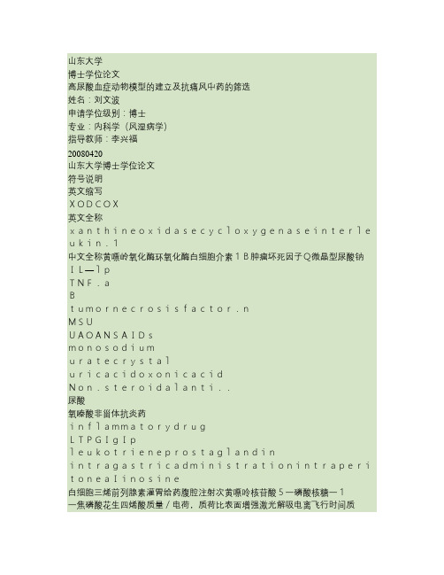 高尿酸血症动物模型的建立及抗痛风中药的筛选解析