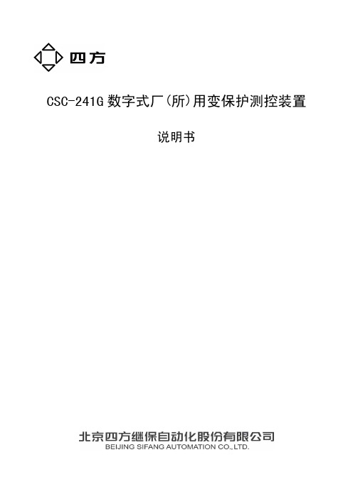 CSC-241G数字式厂(所)用变保护测控装置说明书(0SF.451.064)_V1.00