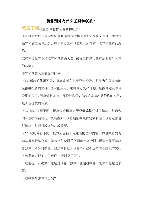 概算预算有什么区别和联系？