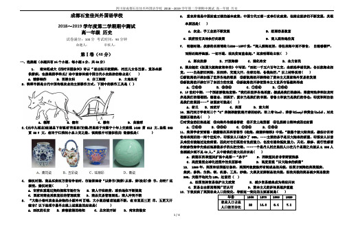 四川省成都石室佳兴外国语学校 2018～2019学年第二学期期中测试 高一年级 历史