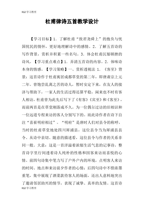 【K12学习】杜甫律诗五首教学设计