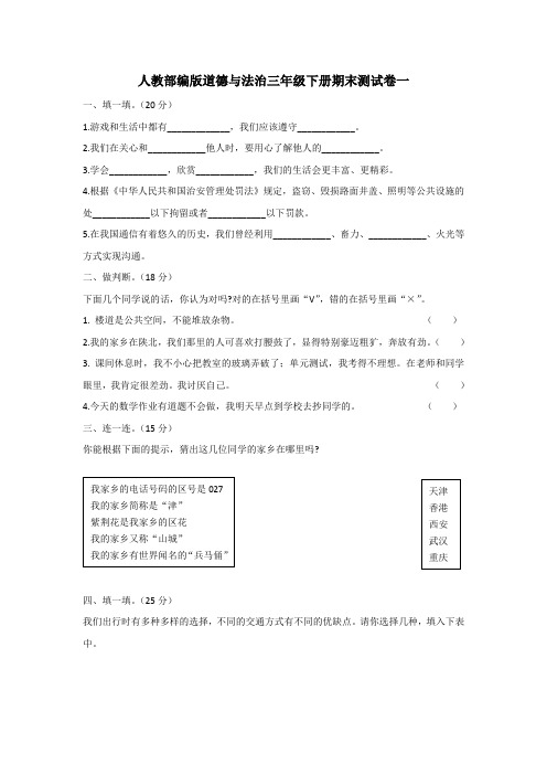 部编版道德与法治三年级下册期末测试卷(共3套)