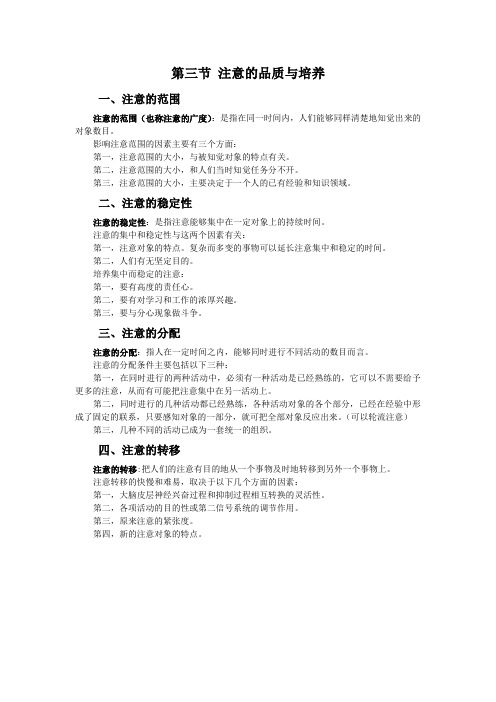9.3注意的品质与培养