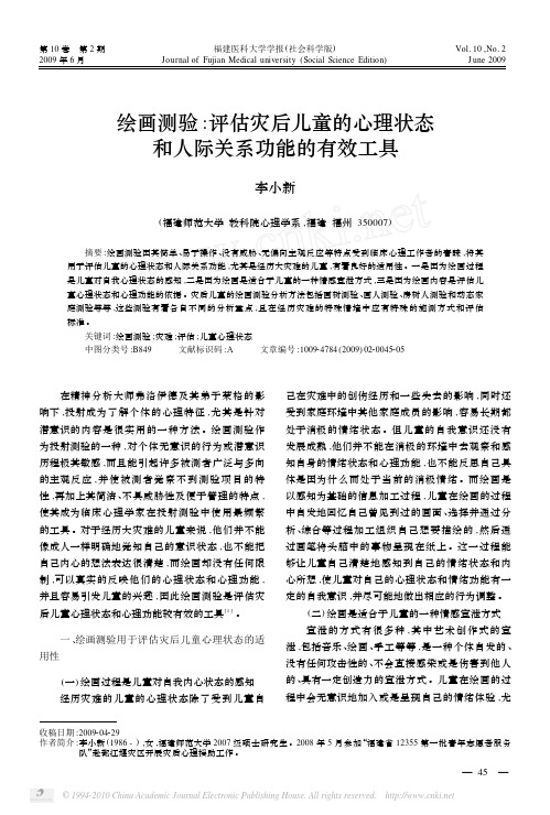 绘画测验_评估灾后儿童的心理状态和人际关系功能的有效工具