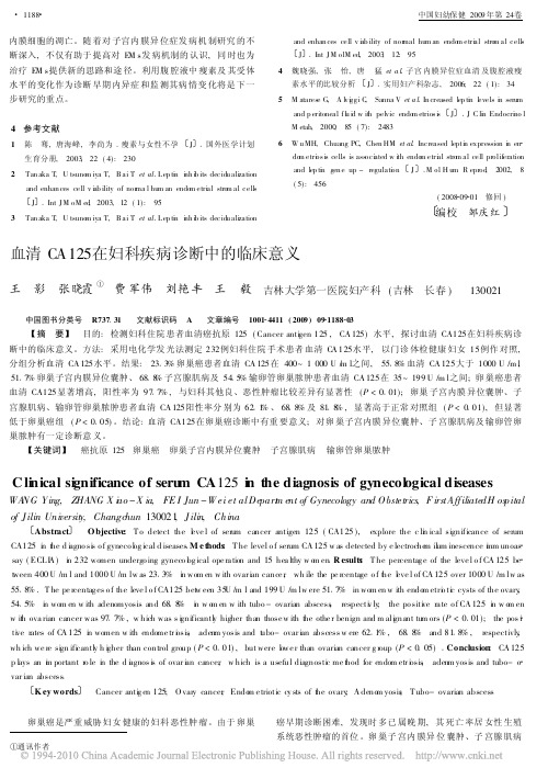 血清CA125 在妇科疾病诊断中的临床意义