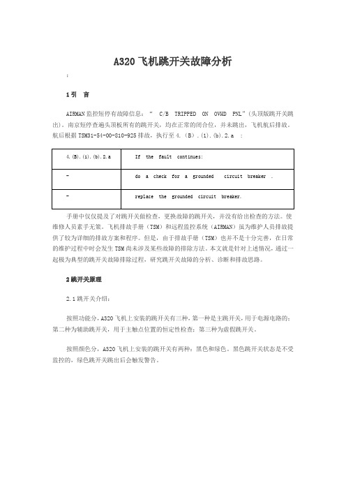 二车间-王鹏2530-A320飞机跳开关故障分析