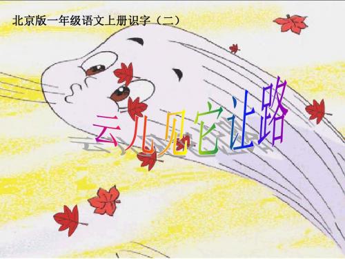 2019年【精品】(北京版)一年级语文上册课件 云儿见它让路 1.ppt