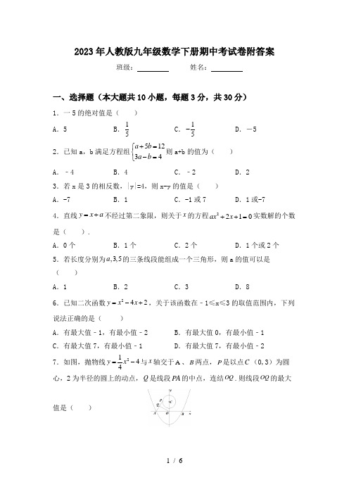 2023年人教版九年级数学下册期中考试卷附答案