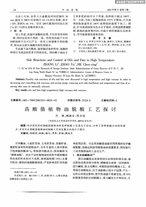 高酸值植物油脱酸工艺探讨