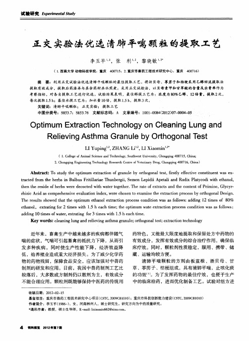 正交实验法优选清肺平喘颗粒的提取工艺